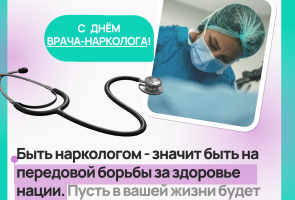 26 июня — День врача психиатра-нарколога